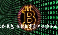 HD冷钱包：保护数字资产的安全之道