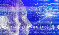TokenPocket的官方网站地址是 [https://www.tokenpocket.