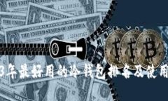 2023年最好用的冷钱包排名及使用指南
