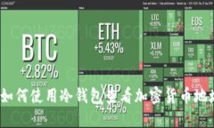 : 如何使用冷钱包查看加密货币地址？