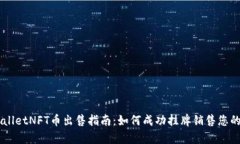 tpWalletNFT币出售指南：如何成功挂牌销售您的NF