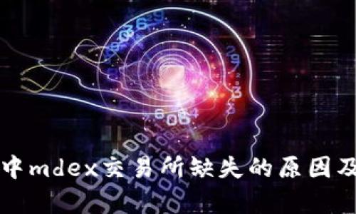 tpWallet中mdex交易所缺失的原因及解决方案