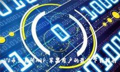 VV币交易所APP：苹果用户的最佳下载指南