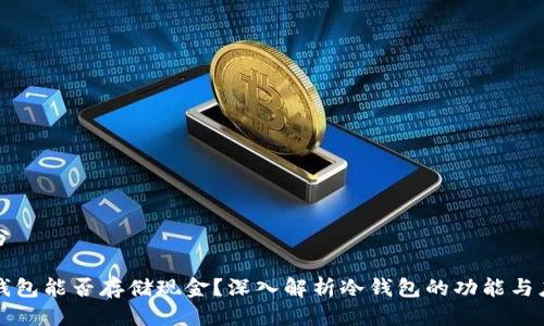 部分

冷钱包能否存储现金？深入解析冷钱包的功能与应用