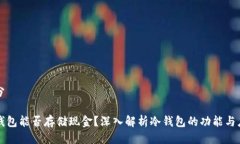 部分冷钱包能否存储现金？深入解析冷钱包的功