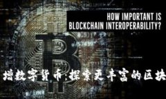 tpWallet新增数字货币：探索更丰富的区块链资产管