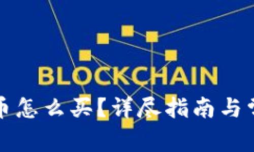 冷钱包比特币怎么买？详尽指南与常见问题解答