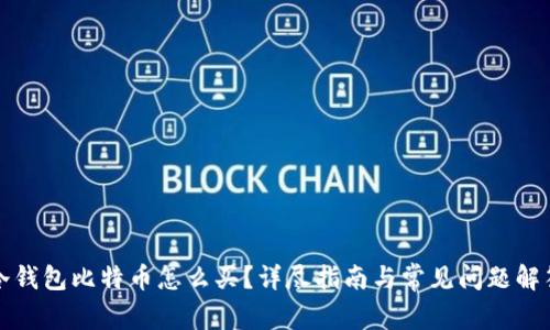 冷钱包比特币怎么买？详尽指南与常见问题解答