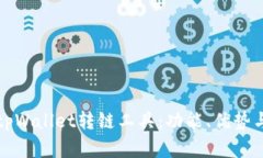 全面解析tpWallet转链工具：功能、优势与使用指南