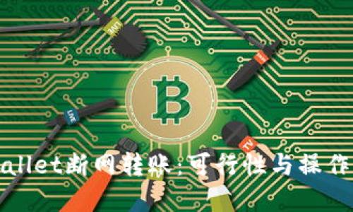 tpWallet断网转账:可行性与操作指南