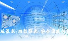 bitkeep钱包安卓版最新：功能强大，安全便捷的数