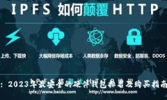 : 2023年最安全的硬件钱包排名及购买指南