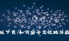 数字货币测试版下载：如何安全高效地体验新型