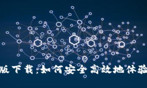 数字货币测试版下载：如何安全高效地体验新型金融科技