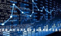   冷钱包私钥：用户是否应该独自掌握？ /  guan