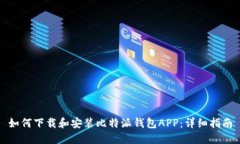 如何下载和安装比特派钱包APP：详细指南