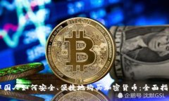中国人如何安全、便捷地购买加密货币：全面指