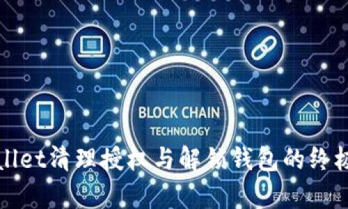 tpWallet清理授权与解锁钱包的终极指南