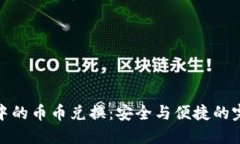 冷钱包中的币币兑换：安全与便捷的完美结合
