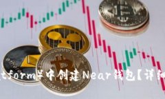 如何在TP（Trust Platform）中创建Near钱包？详细指南