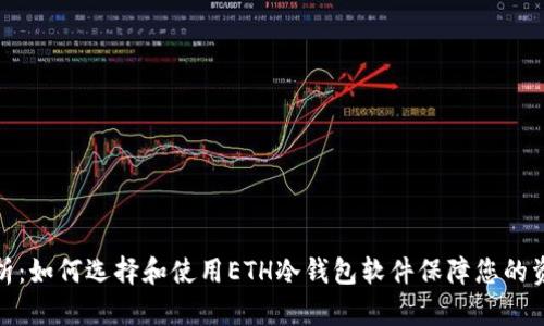 全面解析：如何选择和使用ETH冷钱包软件保障您的资产安全