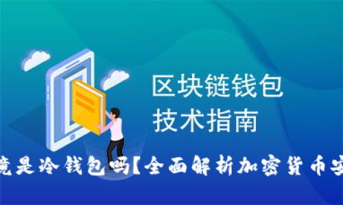 硬件钱包究竟是冷钱包吗？全面解析加密货币安全储存方案