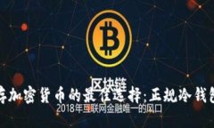 : 安全储存加密货币的最佳选择：正规冷钱包全面