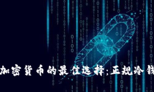 : 安全储存加密货币的最佳选择：正规冷钱包全面解析