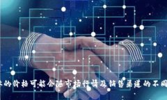 冷钱包的价格因品牌、型号和功能而异，通常在