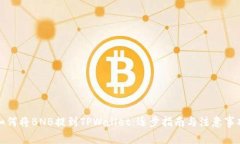 如何将BNB提到TPWallet：逐步指南与注意事项