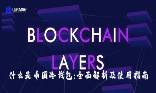 什么是币圈冷钱包：全面解析及使用指南