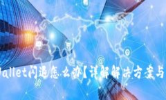 手机tpWallet闪退怎么办？详解解决方案与常见问题