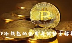 TP冷钱包的使用与优势全解析