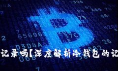 冷钱包能查记录吗？深度解析冷钱包的记录查询