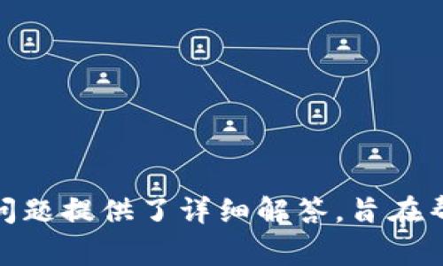 如何有效恢复意外删除的tpWallet：详尽指南与注意事项
tpWallet, 钱包恢复, 数据恢复, 数字资产安全/guanjianci

引言
在数字资产的管理和存储中，钱包应用程序如tpWallet发挥着至关重要的作用。然而，意外删除tpWallet或任何钱包应用程序都会给用户带来巨大的困扰和潜在的经济损失。本文将深入探讨如何有效地恢复意外删除的tpWallet，并提供详尽的步骤和专业的建议，帮助用户安全地恢复他们的数字资产。

什么是tpWallet？
tpWallet是一款广受欢迎的数字货币钱包，支持多种加密货币的存储和交易。它的用户界面友好，安全性高，以便于让用户轻松管理自己的数字资产。tpWallet不仅支持多币种的存储，还提供了安全备份、密码保护等功能，帮助用户更好地管理他们的加密资产。然而，尽管tpWallet提供了种种便利，用户在使用过程中仍可能遇到钱包意外删除的问题。

意外删除发生的原因
意外删除tpWallet的原因多种多样，包括但不限于以下几点：
ul
  listrong误操作：/strong用户可能在使用手机或电脑时，因触碰错误的按钮而删除应用。/li
  listrong设备故障：/strong设备故障可能导致应用程序异常，进而导致用户无法访问钱包。/li
  listrong系统更新：/strong在系统更新后，一些用户可能会发现他们的应用程序丢失或无法正常使用。/li
  listrong病毒攻击：/strong恶意软件或病毒可能会导致应用程序被删除或损坏。/li
/ul

恢复tpWallet的步骤
当tpWallet被意外删除时，首先要冷静处理该问题。以下是恢复tpWallet及其数据的详细步骤：

h4步骤一：检查设备的备份/h4
如果你在之前进行过设备备份，可以通过恢复备份来取回tpWallet及其数据。具体步骤如下：
ul
  li对于iOS设备：前往“设置”“通用”“重置”“抹掉所有内容和设置”后，选择从iCloud备份恢复。/li
  li对于Android设备：在设置中找到“系统”“备份”选项，恢复备份文件。/li
/ul

h4步骤二：使用数据恢复软件/h4
如果没有备份，用户可以尝试使用数据恢复软件来找回tpWallet。市场上有许多数据恢复工具可供选择，以下是一些推荐：
ul
  listrongRecuva：/strong适用于Windows系统，能够恢复意外删除的文件和应用程序。/li
  listrongDisk Drill：/strong适用于macOS和Windows，易于使用且效果显著。/li
/ul

h4步骤三：联系tpWallet支持团队/h4
如果以上方法不能解决问题，建议联系tpWallet的客服支持团队，询问他们是否有办法帮助恢复数据。用户可以通过官方渠道获取更多信息。

常见问题与解释

h4问题一：如何确保我的tpWallet数据安全？/h4
为了确保tpWallet的数据安全，用户应该采取以下措施：
ul
  listrong定期备份：/strong确保定期备份钱包数据，避免因意外删除而造成严重损失。/li
  listrong使用强密码：/strong为钱包设置强密码，并启用双重验证功能。/li
  listrong更新软件：/strong及时更新钱包应用程序和操作系统，以防止安全漏洞。/li
/ul
此外，用户还需要对网络安全保持警惕，避免在不安全的网络环境下进行交易。

h4问题二：tpWallet与其他数字钱包相比的优势是什么？/h4
tpWallet相较于其他数字钱包的优势在于：
ul
  listrong用户界面友好：/strongtpWallet提供直观的用户界面，适合新手用户使用。/li
  listrong安全性高：/strongtpWallet采取多重安全措施，例如加密和冷存储，确保用户资产安全。/li
  listrong多币种支持：/strongtpWallet支持各种主流加密货币，方便用户进行资产管理。/li
/ul
因此，对于希望高效管理多个数字资产的用户来说，tpWallet是一个不错的选择。

h4问题三：如何在意外删除钱包后最大限度恢复数据？/h4
在意外删除钱包后，想要最大限度恢复数据，用户需要及时采取行动：
ul
  listrong立即停止使用设备：/strong在发现tpWallet被删除后，避免继续使用该设备，以防覆盖丢失的数据。/li
  listrong使用专业数据恢复工具：/strong尽早使用专业数据恢复工具获取丢失的数据。/li
  listrong寻求专业帮助：/strong如果数据极其重要，可以考虑寻求专业的数据恢复服务。/li
/ul
越早采取措施，恢复数据的几率越高。数据恢复的成功率与删除后使用设备的频率和方式密切相关。

h4问题四：如何防止tpWallet意外删除？/h4
为了防止tpWallet意外删除，用户可以采取以下予以预防的措施：
ul
  listrong增强操作警惕性：/strong在使用钱包应用时，保持警惕，避免误操作。/li
  listrong培训家人和朋友：/strong如果与他人共享设备，告知他们tpWallet的重要性，避免随意删除。/li
/ul
此外，设置安全锁屏以防他人使用设备时误删应用也能提高安全性。

h4问题五：如果无法恢复tpWallet，我该怎么办？/h4
如果所有方法都不能恢复tpWallet，用户需要考虑：
ul
  listrong边际损失最小化：/strong重新注册新的钱包，并遵循安全备份的原则。确保新的钱包数据同样得到了良好的保护。/li
  listrong寻求赔偿：/strong如果在使用钱包过程中遭遇损失，及时整理相关记录，并尝试联系相关支持渠道争取赔偿。/li
/ul
尽管恢复丢失的钱包数据可能是艰巨的任务，但保持镇定并采取有效措施，总能找到解决办法。此时，增强安全意识、合理规划未来的数字资产管理策略将必要。

总结
tpWallet作为一款数字货币钱包，其数据的丢失可能给用户带来经济损失和心理压力。本文提供了一系列恢复意外删除tpWallet的方法和建议。同时，针对常见问题提供了详细解答，旨在帮助用户避免未来的麻烦。在数字资产管理中，安全永远是首位，定期备份、警惕安全威胁是任何用户都应时刻关注的问题。