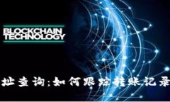 虚拟币地址查询：如何跟踪转账记录及其原理