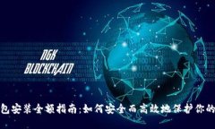 硬件冷钱包安装全额指南：如何安全而高效地保