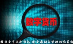 比特币全节点冷钱包：安全存储与管理的完美方