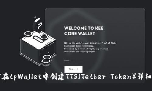 如何在tpWallet中创建TTS（Tether Token）详细指南