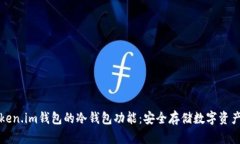 如何使用Token.im钱包的冷钱包功能：安全存储数字