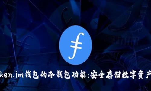 如何使用Token.im钱包的冷钱包功能：安全存储数字资产的终极指南