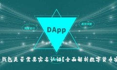  冷钱包是否需要实名认证？全面解析数字货币安