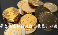 探讨BTC期货交易平台的高杠杆风险与收益: 一比一