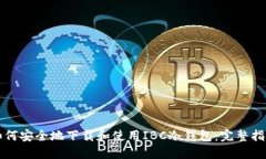 如何安全地下载和使用IBC冷钱包：完整指南
