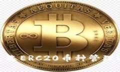 以太坊转冷钱包是选ERC20币种管理还是直接使用