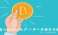 如何创建tpWallet账户：一步一步指导与实用技巧