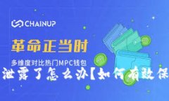 : tpWallet私钥泄露了怎么办？如何有效保护数字资