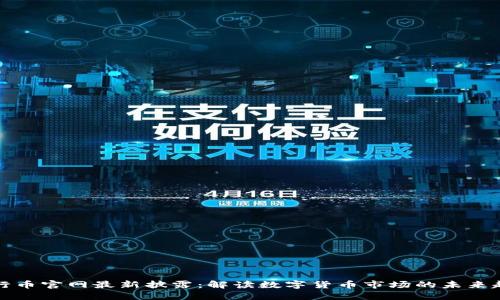 五行币官网最新披露：解读数字货币市场的未来趋势