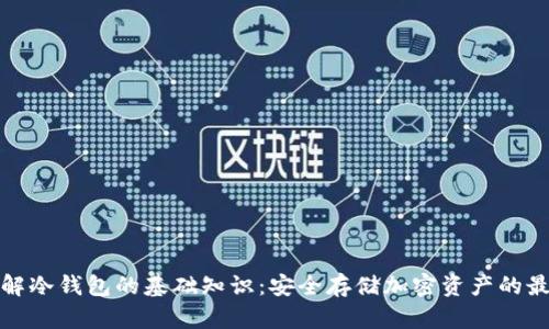 全面了解冷钱包的基础知识：安全存储加密资产的最佳选择