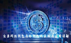 交易所热钱包与冷钱包的区别与应用详解